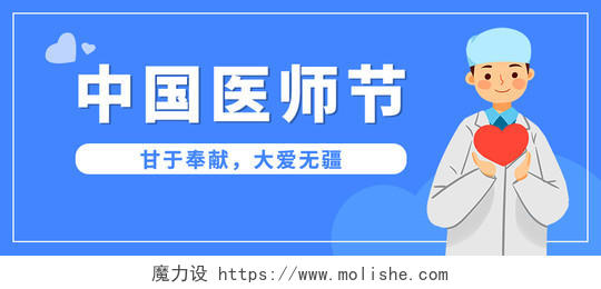 蓝色卡通中国医师节中国医师节公众号首图